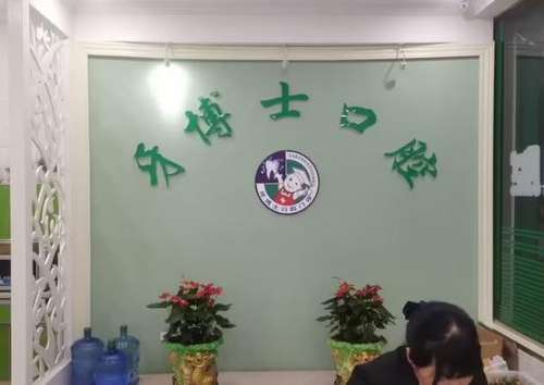 牙博士口腔門診部