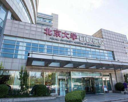 北京大學(xué)口腔醫(yī)院