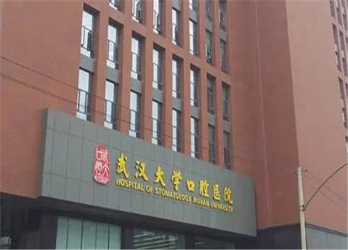 武漢大學(xué)口腔醫(yī)院