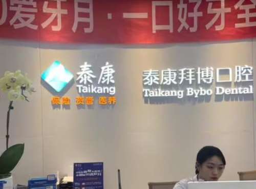 北京泰康拜博口腔醫(yī)院