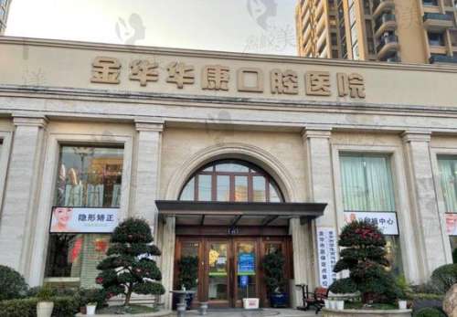 浙江金華華康口腔