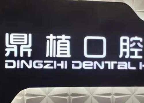 上海種植牙齒哪家醫(yī)院比較好？排名前四價格便宜口碑又好！