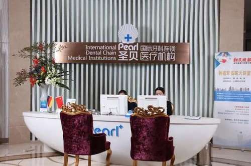 圣貝口腔門診部