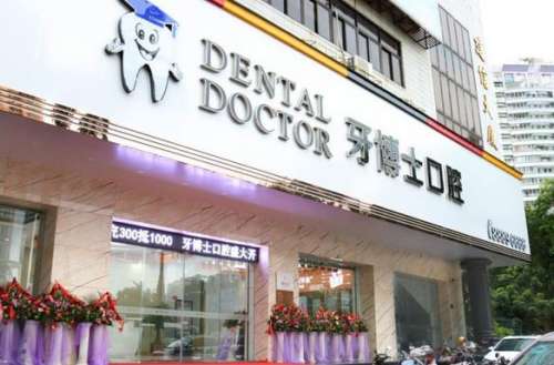 浙江臺州牙博士口腔