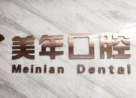 　　北京美年口腔醫(yī)院