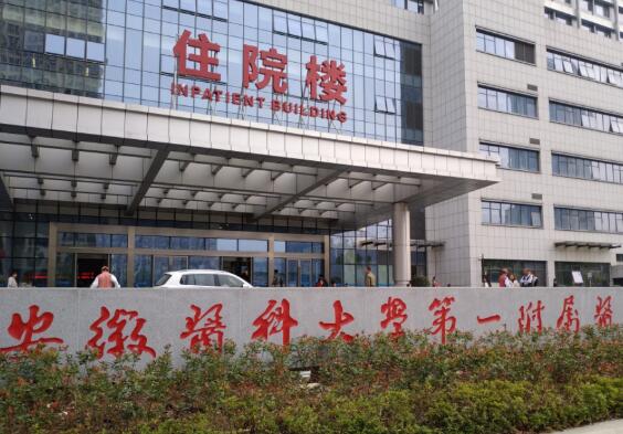 安徽醫(yī)科大學第一附屬醫(yī)院整形美容中心