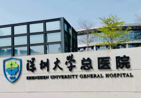 深圳大學(xué)總醫(yī)院激光祛斑怎么樣？價格多少錢？實力與價格一覽