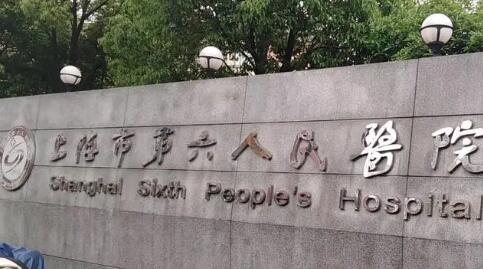 上海第六人民醫(yī)院拉皮除皺價(jià)格表，平均高價(jià)低價(jià)詳情分享~