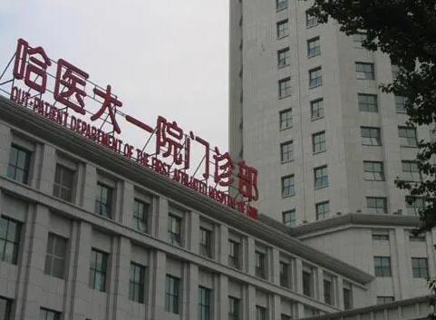 哈爾濱醫(yī)科大學(xué)附屬第一醫(yī)院整形科怎么樣？?jī)r(jià)格表2024更新啦~