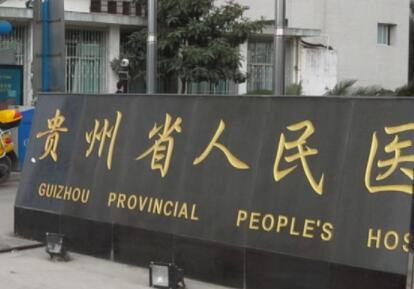 貴州省人民醫(yī)院激光祛斑怎么樣？多少錢？口碑醫(yī)生及實力介紹