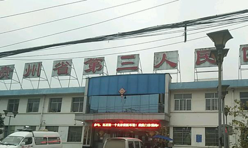貴州省第三人民醫(yī)院有整形科嗎？分享整形科介紹、特色項(xiàng)目！