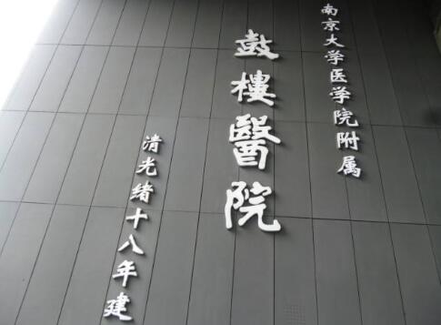 南京鼓樓醫(yī)院豐胸手術(shù)怎么樣？實(shí)力品質(zhì)測評/真人隆胸過程記錄
