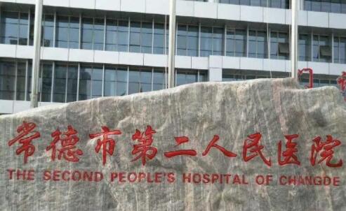 常德第二人民醫(yī)院可以做光子嫩膚嗎？多少錢？收費標準2024調整