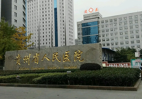 貴州省人民醫(yī)院畢節(jié)分院有整形科嗎？醫(yī)院簡介及價格信息更新!進來看看！