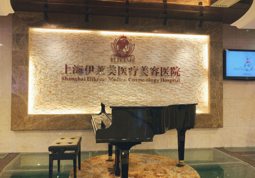 上海伊萊美醫(yī)療美容醫(yī)院怎么樣？查看相關(guān)科室信息和醫(yī)生介紹！
