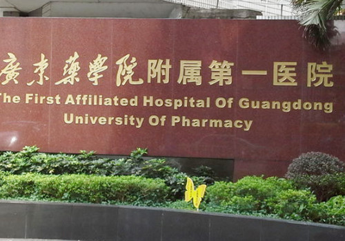 廣東藥科大學附屬第一醫(yī)院有整形科嗎？分享醫(yī)院地址