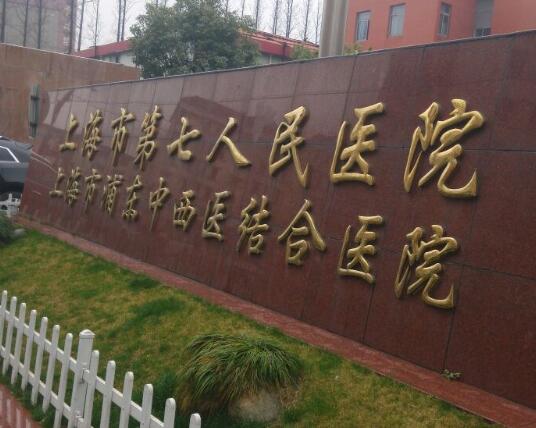 上海第七人民醫(yī)院去眼袋怎么樣？分享人氣項目，去眼袋手術反饋