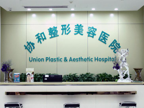 武漢協(xié)和醫(yī)院有割眼袋嗎？實(shí)力如何？盤(pán)點(diǎn)2024價(jià)格表情況