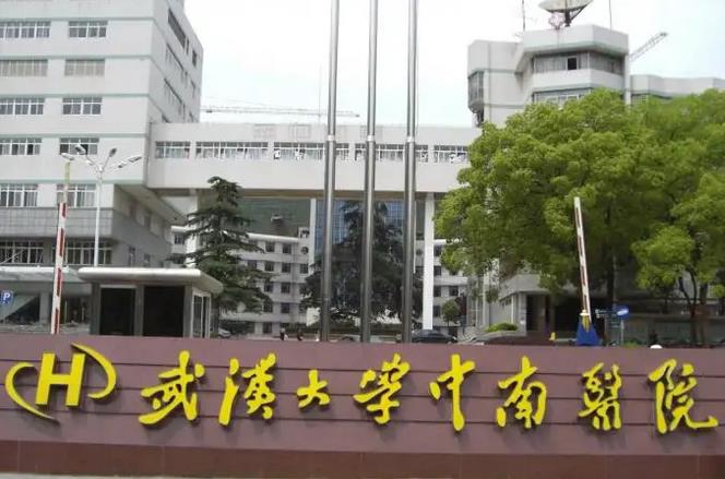 武漢大學(xué)中南醫(yī)院.jpg