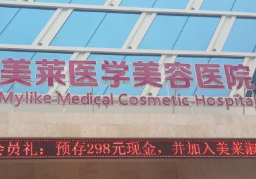 上海美萊醫(yī)療美容門診部專家？更新簡(jiǎn)介/除皺手術(shù)知識(shí)分享！