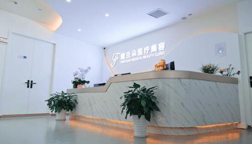 上海馥蘭朵醫(yī)療美容門診部.jpg
