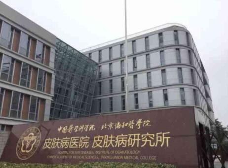 中國醫(yī)學(xué)科學(xué)院皮膚病醫(yī)院整形科怎么樣？開展了哪些整形手術(shù)？