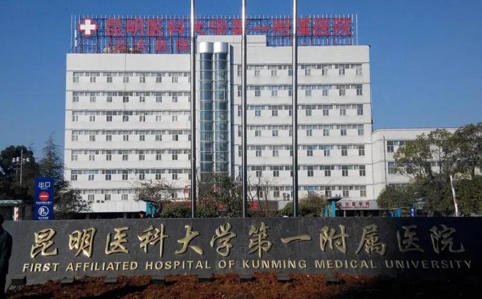 昆明醫(yī)科大學(xué)第一附屬醫(yī)院.jpg