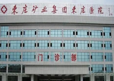 棗莊礦業(yè)集團(tuán)中心醫(yī)院有整形科嗎？嚴(yán)選人氣項(xiàng)目及案例