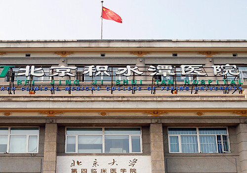 北京積水潭醫(yī)院去眼袋怎么樣？費(fèi)用貴嘛？醫(yī)院基本信息和熱門項(xiàng)目力薦！!
