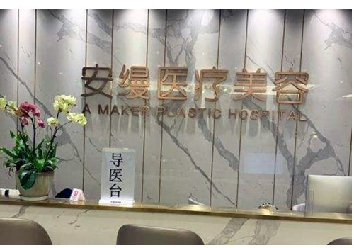 上海安縵醫(yī)療美容醫(yī)院有全麻資質(zhì)嗎？進(jìn)來看下詳細(xì)情況！