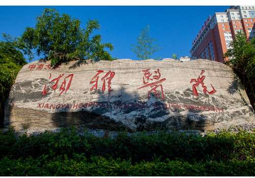 中南大學(xué)湘雅醫(yī)院去眼袋多少錢？專家信息!祛眼袋手術(shù)了解!