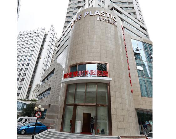 上海時(shí)光整形外科醫(yī)院.jpg