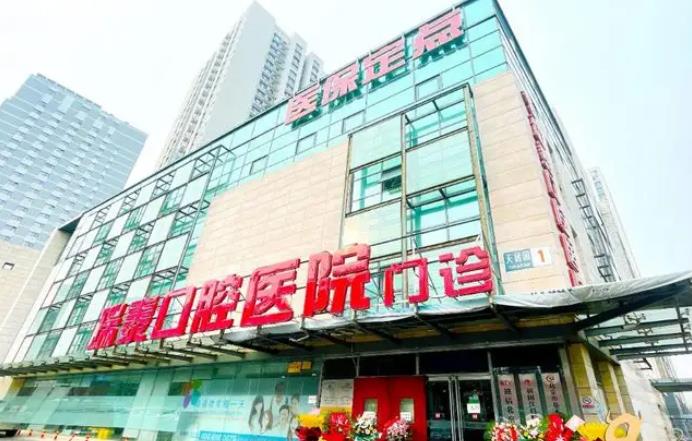 北京瑞泰口腔醫(yī)院.jpg