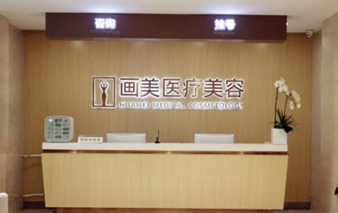 北京畫美醫(yī)療美容醫(yī)院怎么樣？正規(guī)嗎？口碑實(shí)力|地址|人氣醫(yī)生