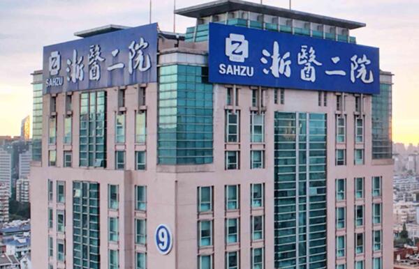 浙大二院(浙醫(yī)二院)可以做隆鼻手術(shù)嗎？醫(yī)院資料和醫(yī)生盤點