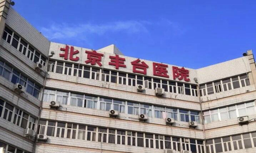 北京豐臺醫(yī)院可以做隆鼻手術嗎？查看醫(yī)院信息和價格參考