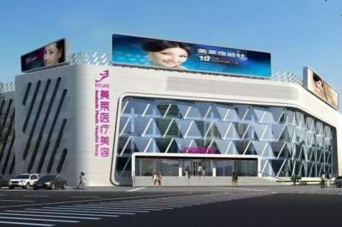 北京美萊醫(yī)療美容整形醫(yī)院.jpg