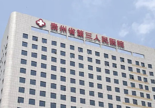 貴州省第三人民醫(yī)院有美容科嗎？含案例展示以及醫(yī)院技術(shù)了解!
