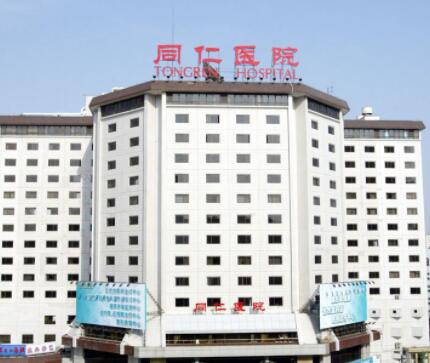 北京同仁醫(yī)院有整形科嗎？科室資料詳情、優(yōu)勢項目、雙眼皮案例