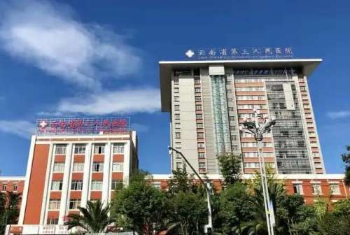 云南省第三人民醫(yī)院醫(yī)療美容科.jpg