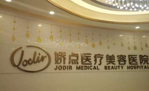 四川嬌點(diǎn)醫(yī)療美容醫(yī)院.jpg