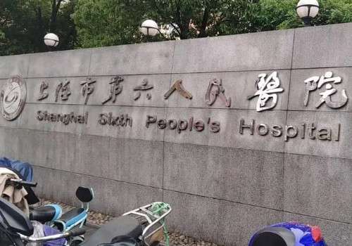 上海第六人民醫(yī)院去眼袋多少錢？祛眼袋儀器、整形科醫(yī)生信息來襲!