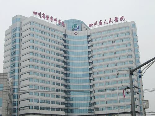 四川省人民醫(yī)院.jpg