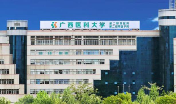 廣西醫(yī)科大學第二附屬醫(yī)院.jpg