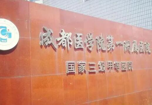 成都醫(yī)學(xué)院第一附屬醫(yī)院去眼袋怎么樣？人氣專家實(shí)力推薦