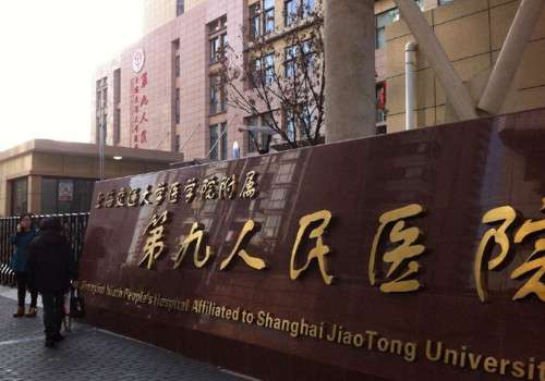 上海第九人民醫(yī)院有整形科嗎？真人案例品評(píng)，價(jià)格表更新!