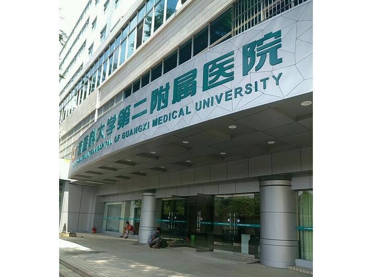 廣西醫(yī)科大學第二附屬醫(yī)院.jpg