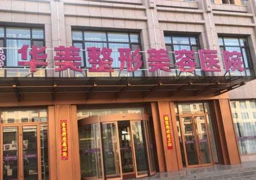 福州華美整形美容醫(yī)院怎么樣？手術(shù)價格表2024公布，附口碑評價一覽