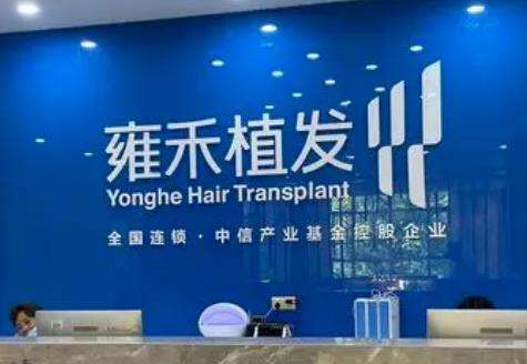 雍禾種植毛發(fā)醫(yī)院是正規(guī)的嗎？全國連鎖植發(fā)品牌！專家和價格同步看！
