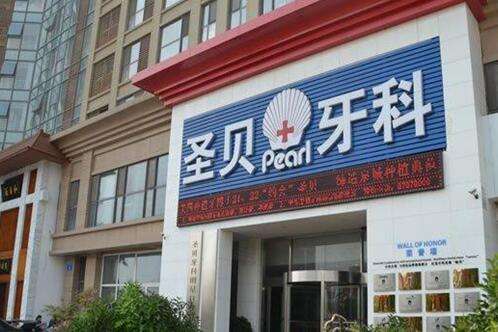 上海圣貝口腔門診部怎么樣？私立連鎖牙科、口碑技術(shù)靠譜/價格實(shí)惠